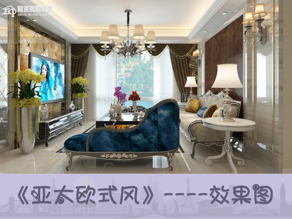 歐式風格的家——郎溪亞太