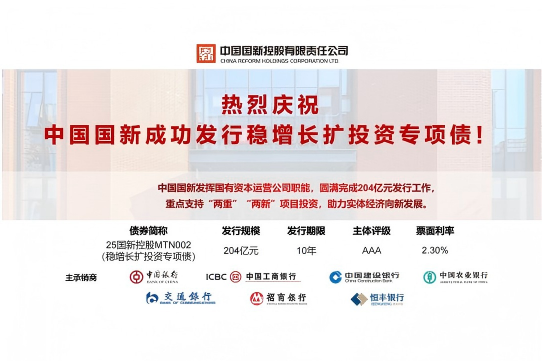 中國(guó)國(guó)新成功發(fā)行204億元穩(wěn)增長(zhǎng)擴(kuò)投資專項(xiàng)債