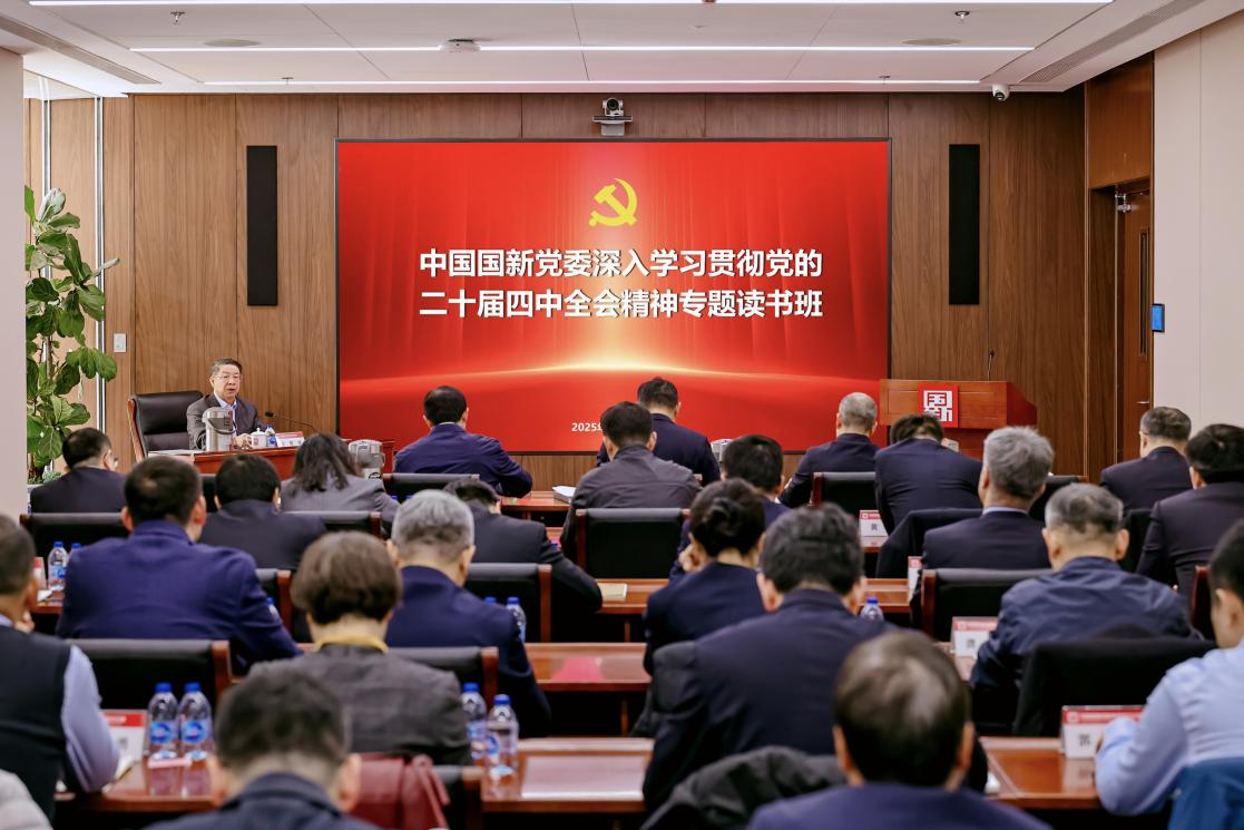 中國(guó)國(guó)新舉辦深入學(xué)習(xí)貫徹黨的二十屆四中全會(huì)精神專題讀書班暨黨委理論學(xué)習(xí)中心組集體學(xué)習(xí)(擴(kuò)大)會(huì)議